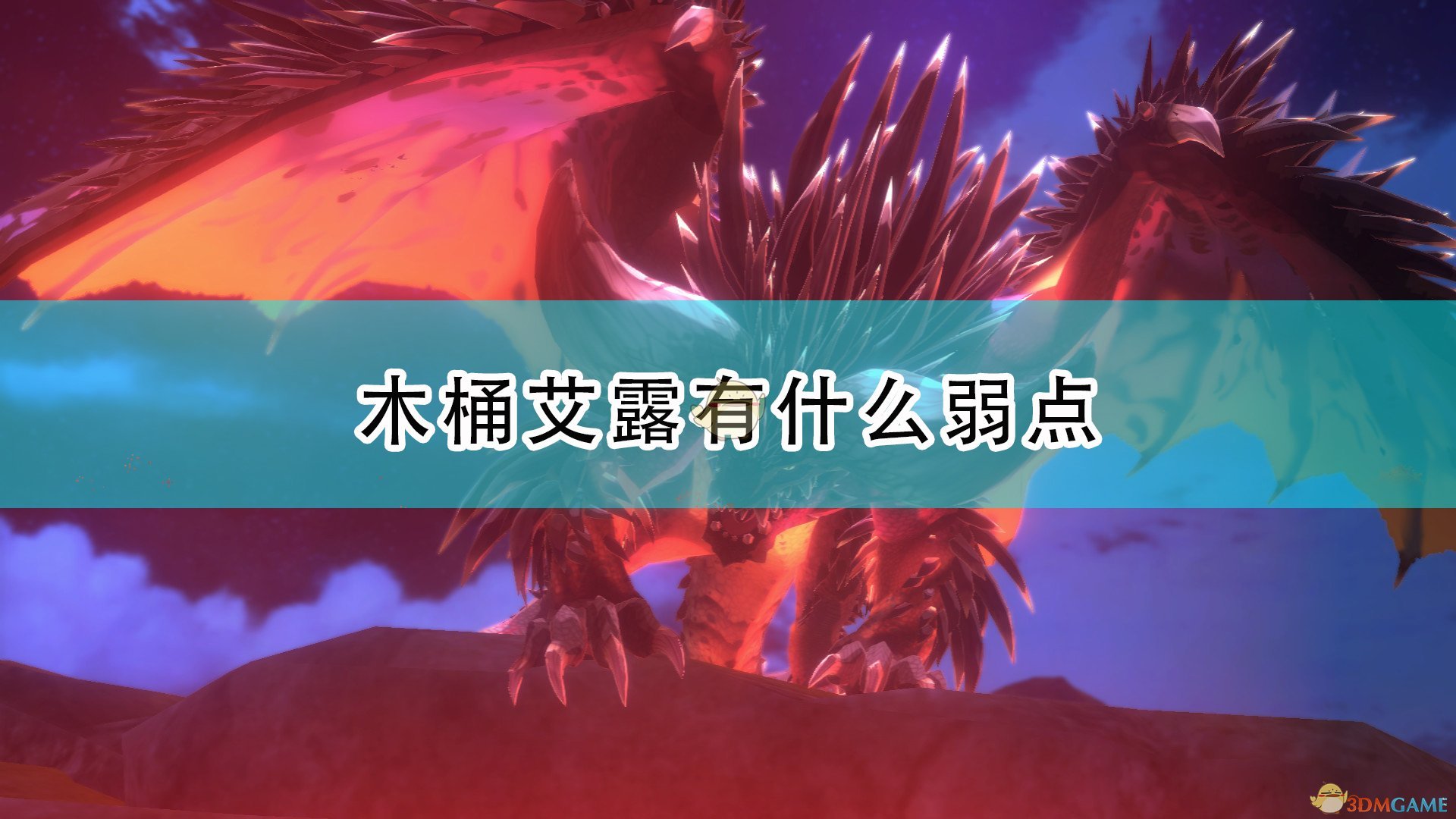 《怪物猎人物语2：毁灭之翼》攻击弱点作用介绍