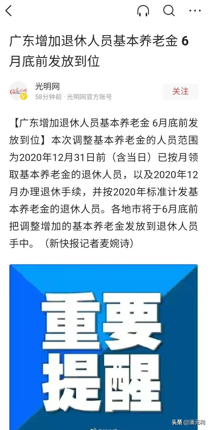 好消息，2021年广东省养老金调整方案公布，7月1日之前补发到位