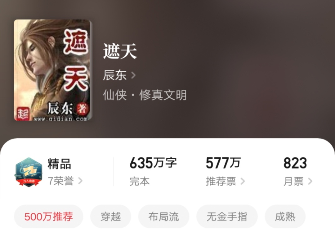 仙侠小说畅销榜：《师兄稳健》第一，《遮天》《凡人》长居前十！