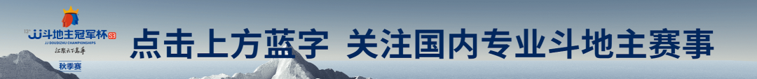 斗地主锦标赛(冠军归属何处？今日秋季决赛！中国“斗地主”春晚之夜马上开始)