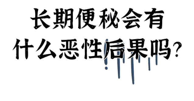 怎么快速拉屎小妙招(经常排便困难很难受？平时多吃2种“天然泻剂”，让你大便畅通)