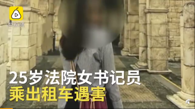 死刑！25岁法院女书记员坐出租车遇害案一审宣判