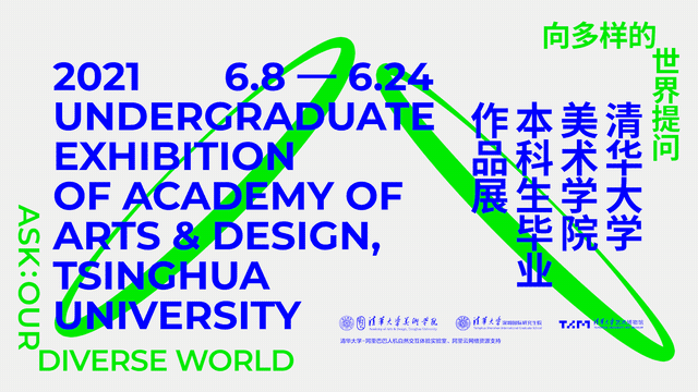 视觉的盛宴！2021全国高校毕业设计展海报欣赏