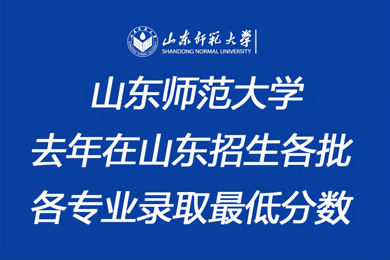 山东师范大学2020在山东招生各批各专业录取分数线汇总！含艺体类