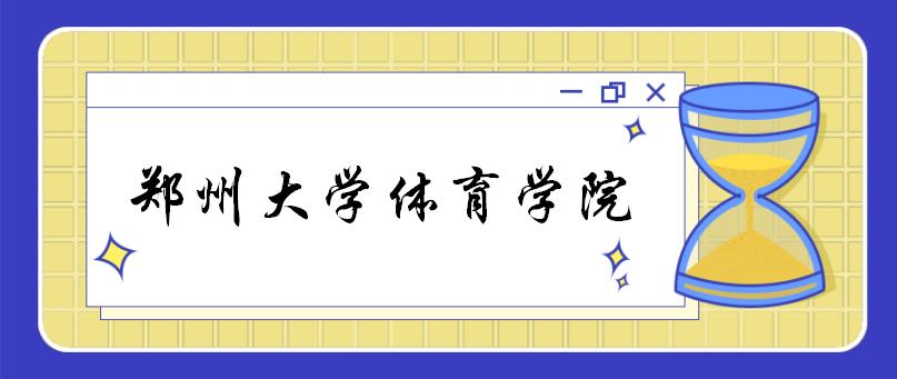 郑州大学体育学院考研复试指南（含各个专业）