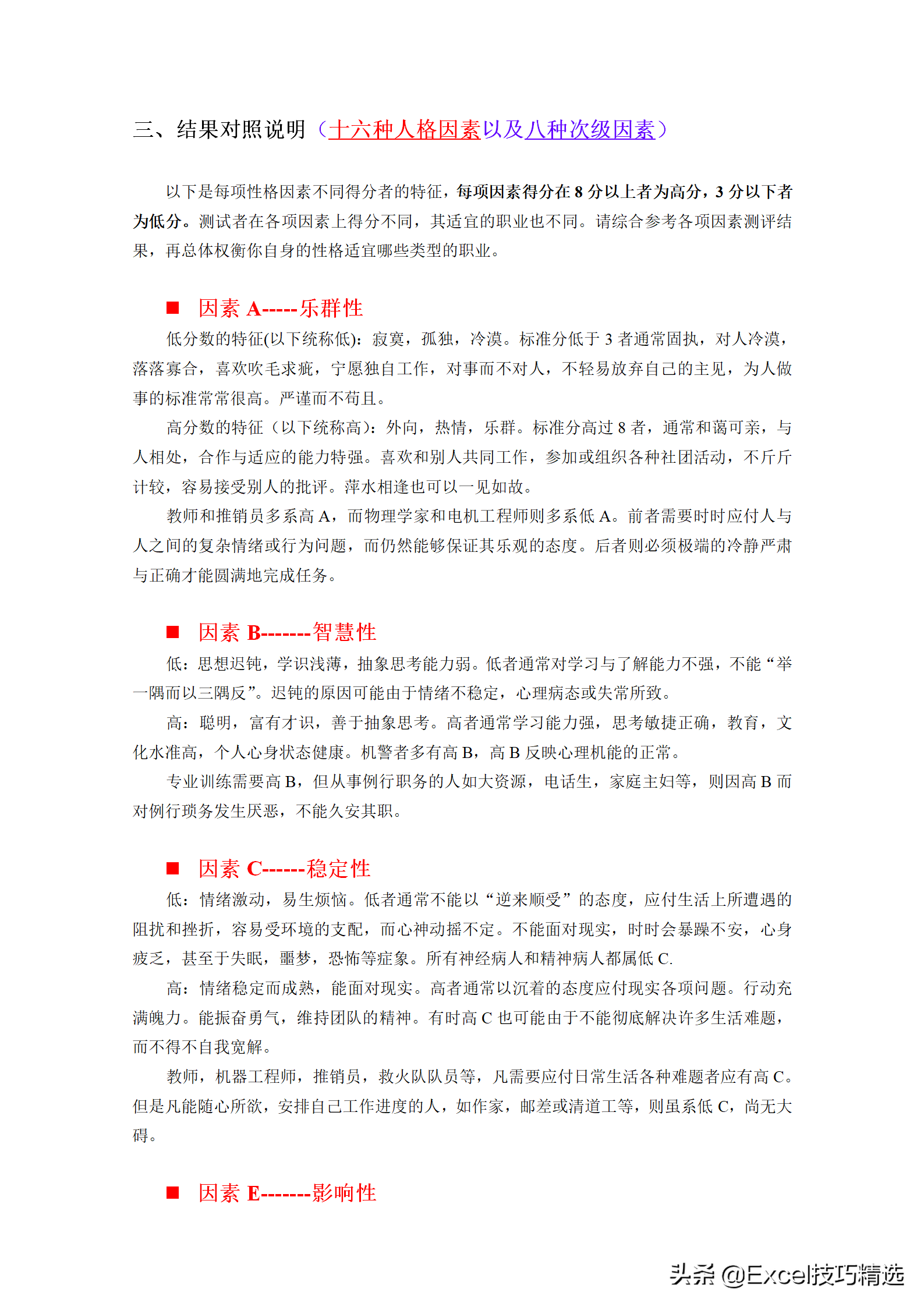 卡特尔十六种人格因素测评，让你更了解自己，经典的人才测评工具