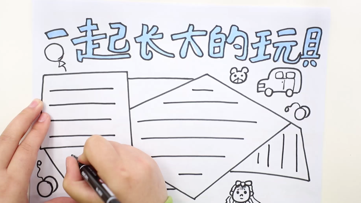 一起长大的玩具手抄报怎么画