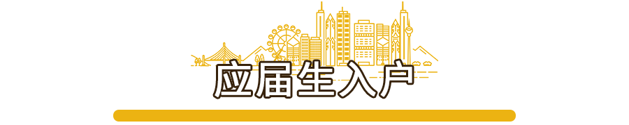 事关孩子入学、买房、车牌摇号...满足这些条件，轻松入户广州
