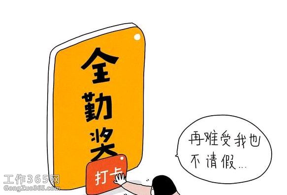 全勤奖怎么规定合理(全勤奖是怎么扣钱的)