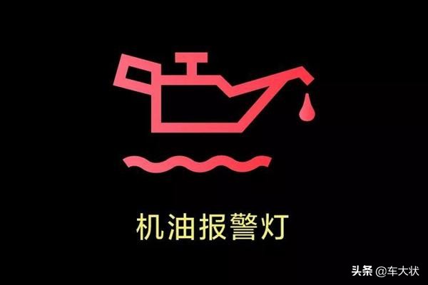 车上这10个灯亮，千万不要继续开，严重可导致发动机报废