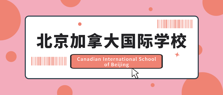 国际学校//北京加拿大国际学校