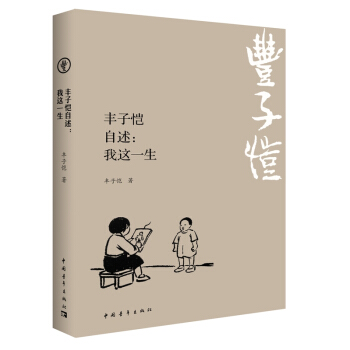 丰子恺自述：涂鸦启蒙、逃学写生，从旧式少爷到漫画鼻祖的诞生