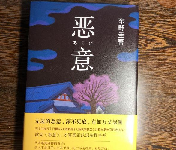 东野圭吾《恶意》最犀利的10句话：你永远不知道别人为什么会恨你