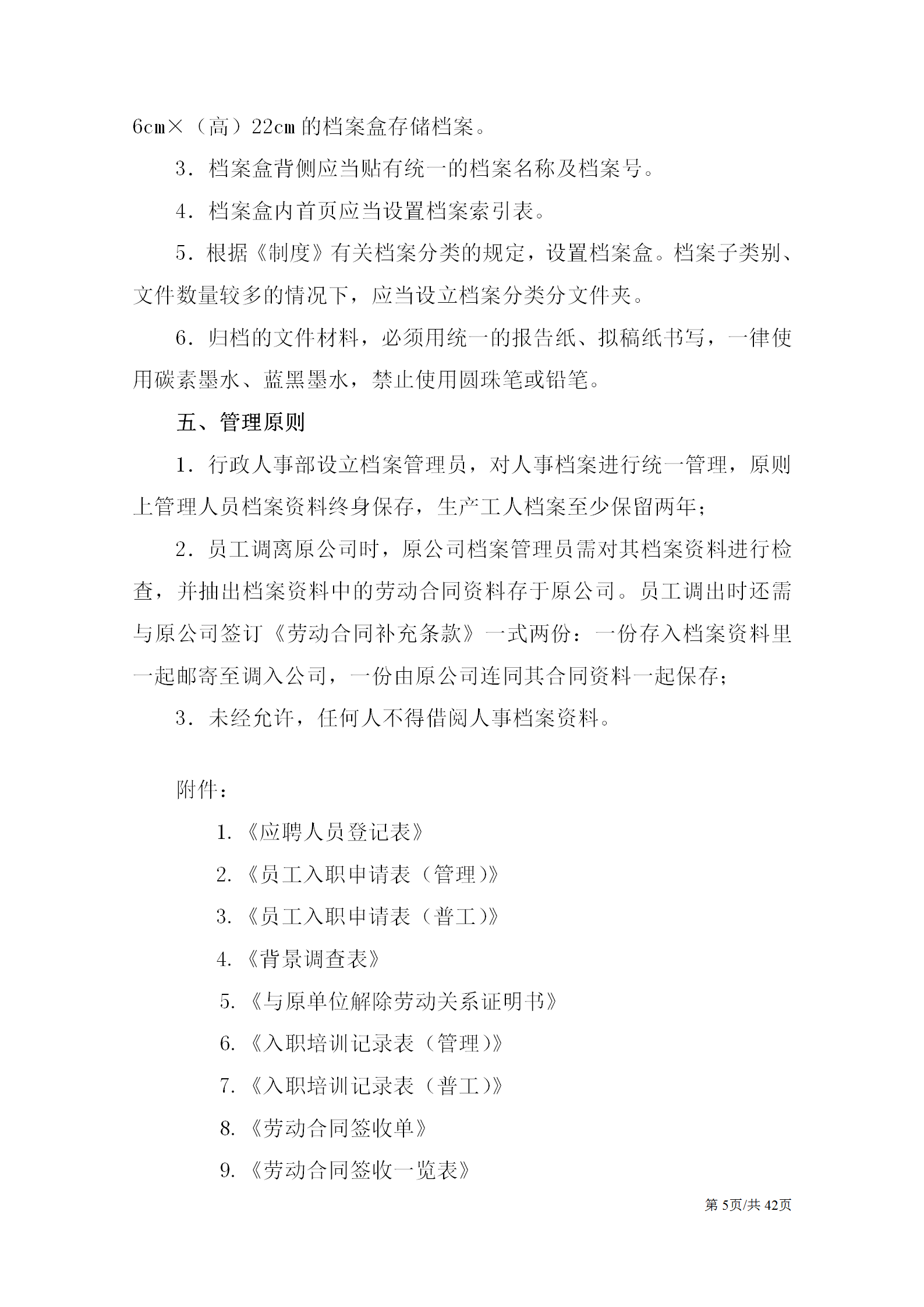 完整一套人事档案管理制度（内附24份实用表格）