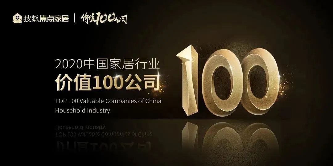 价值赋能 浪鲸卫浴荣获“2020中国家居行业价值100公司”