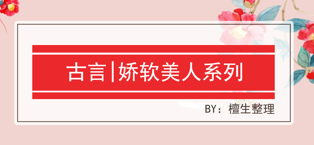 推五本娇软美人古言：女主姝丽无双，位高权重男主独宠她