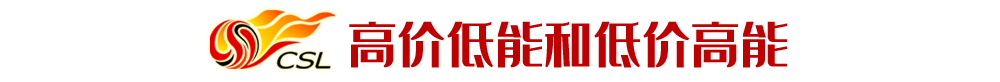 中超为什么没有西亚外援(中超十年引援总结Ⅵ：西亚非洲，高价低能和低价高能的矛盾体)