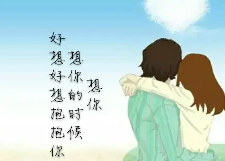 最远的你，是我最近的爱；爱着想着，相思路上的心好痛好痛