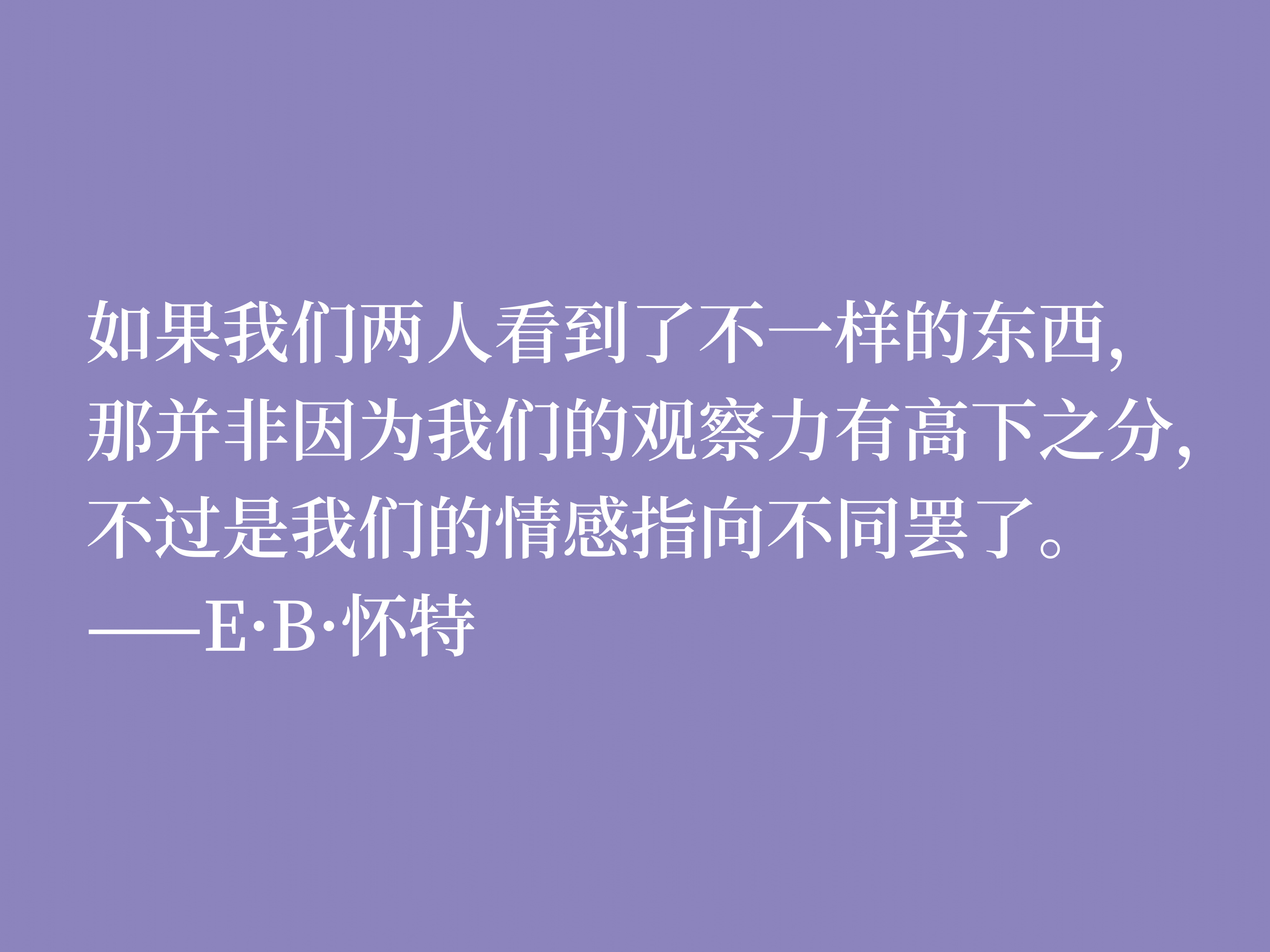 E·B·怀特最爱《瓦尔登湖》，读他十句格言，能够感受大自然的气息