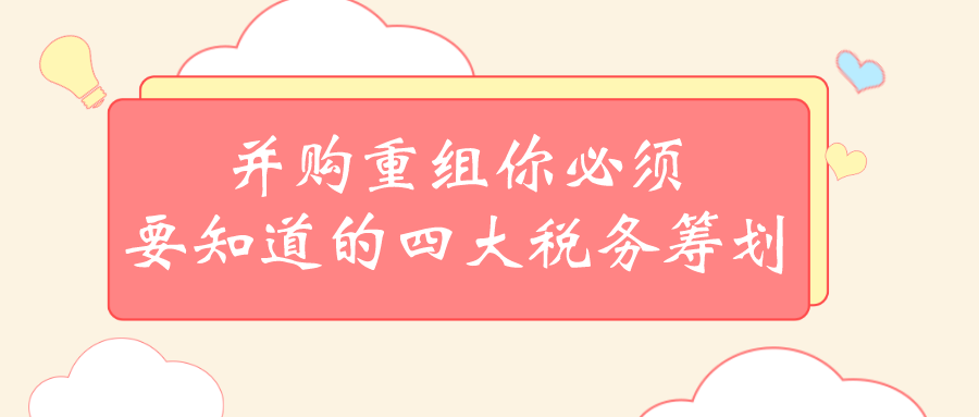 公司并购税务筹划,公司并购税务筹划经典案例