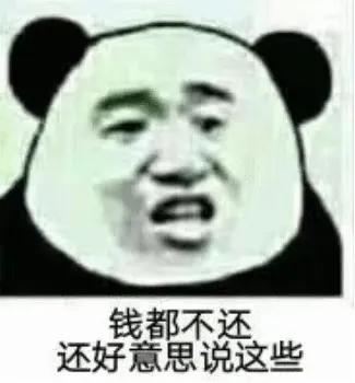 年底了，催债还钱表情包收好