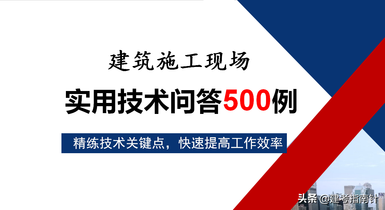 一线人员经验总结！房建施工专业技术问答500例，问答方式更方便