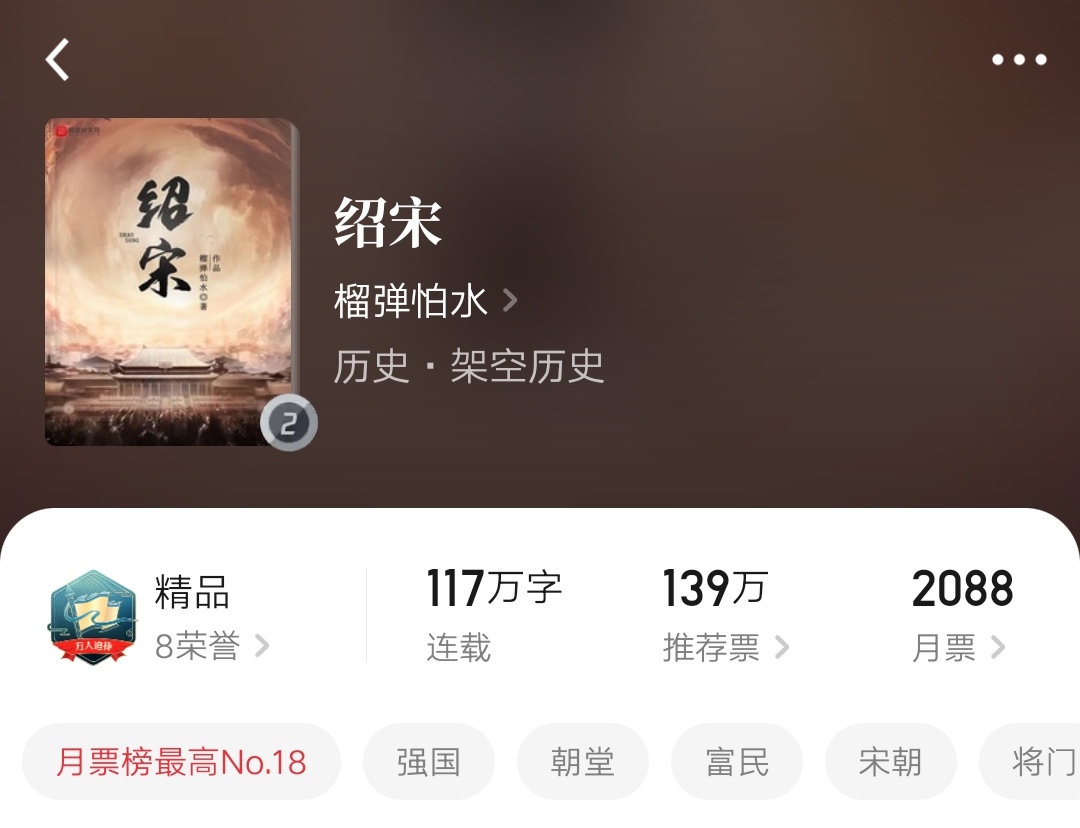 孑与二新书爆火，超越《小阁老》，9.8分登顶历史小说排行榜！