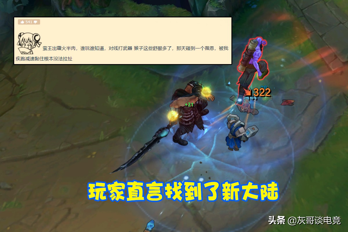 LOL蛮王新大陆出现！后期5000血300攻击力，彻底告别“团战废人”