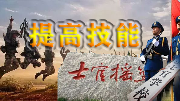 参军入伍，读士官学校，相比普通士官，发展前景更加广阔