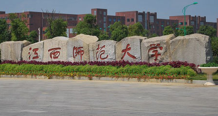 江西师范大学分数线（江西师范大学2017）