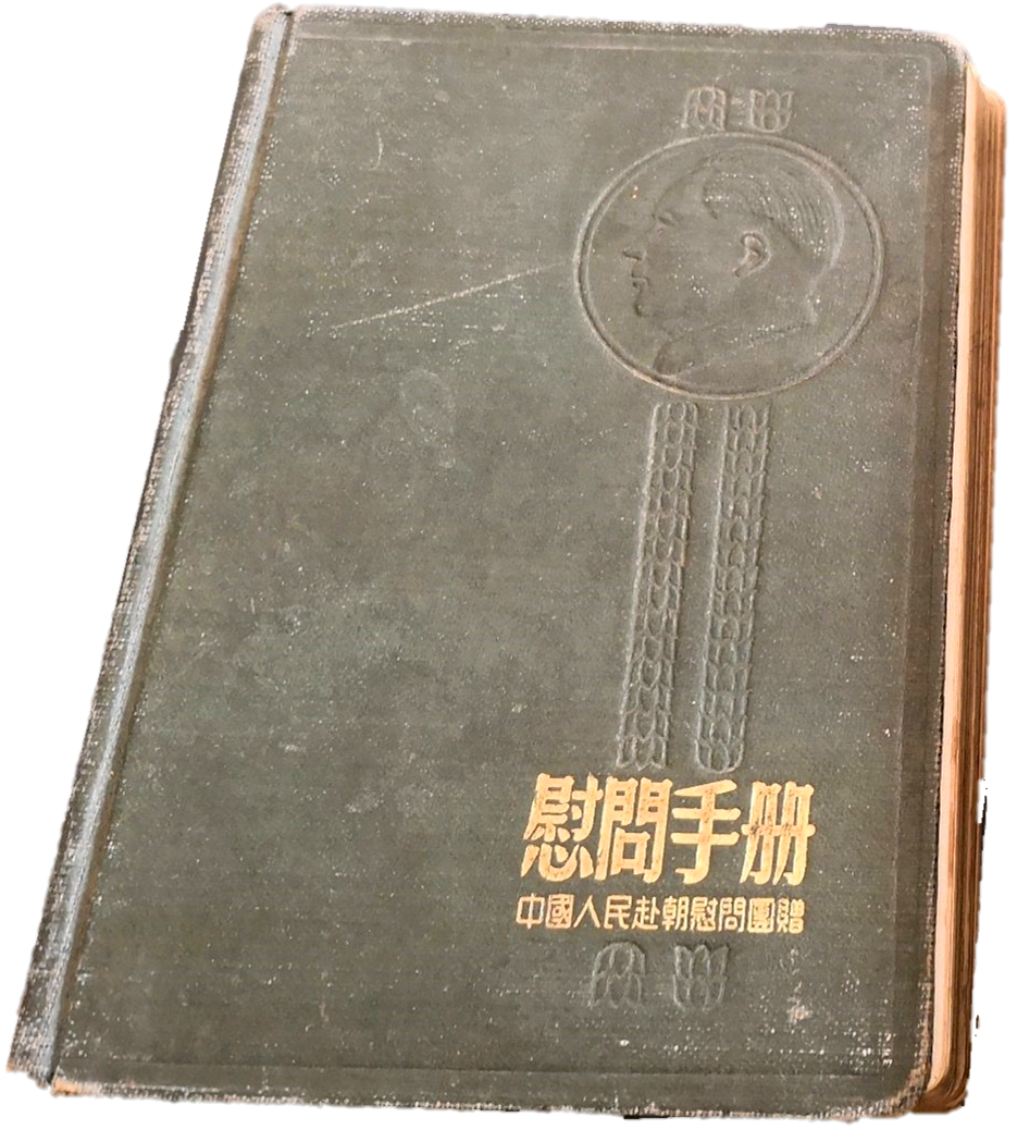 毛巾、手帕、搪瓷缸、香烟、明信片、纪念章，志愿军慰问品汇总