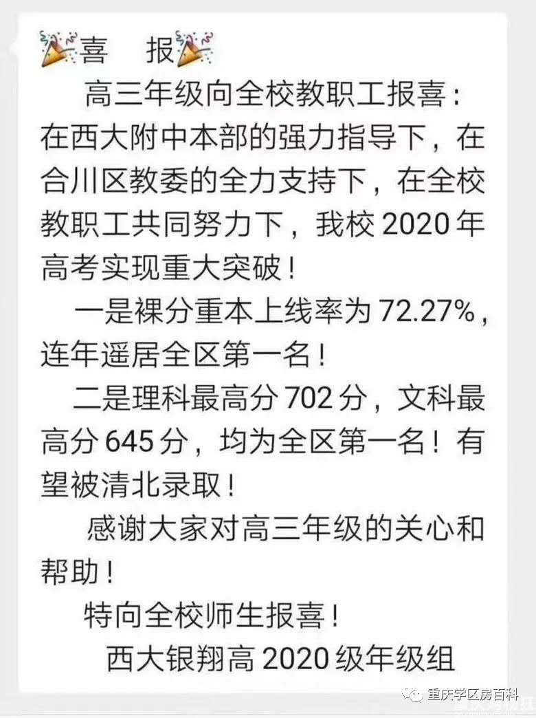 重庆主城区外部分中学高考喜报