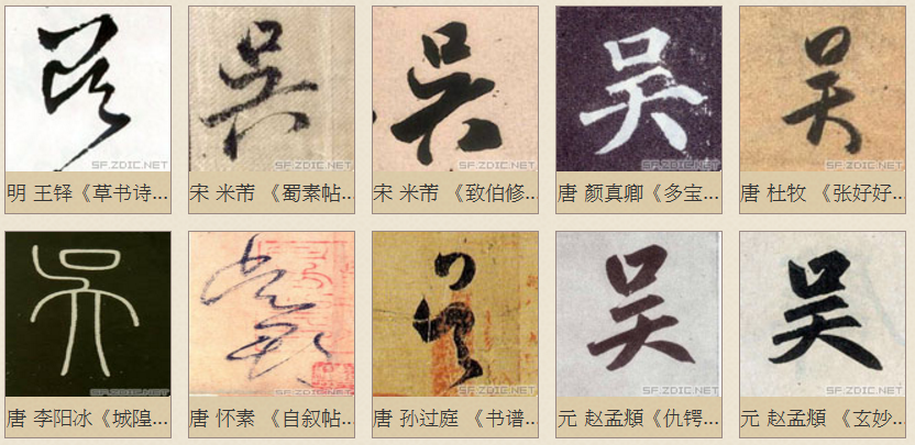 "吴" 姓的由来和汉字书法演变「书解百家姓」