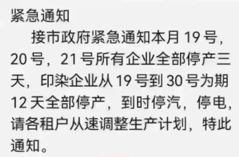 你的订单要延期：江、浙纺织集群纷纷发布停产通知！染费抱团上涨