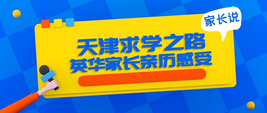 天津求学之路-英华家长亲历感受