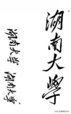 盘点毛主席亲手题写校名的20所高校,如今都是知名院校