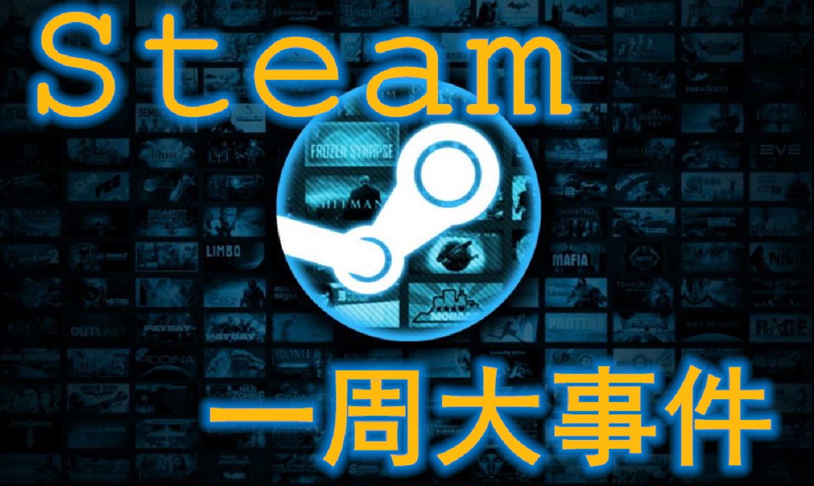 Steam一周大事件：10小时通关的生化8，真的值396元吗？