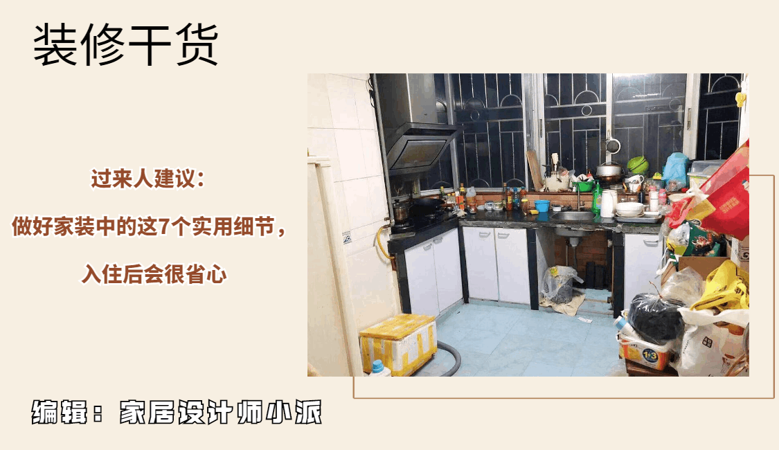 这7个家装细节劝你要注意，都是实打实的干货，能决定装修的好坏