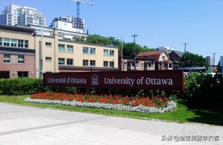 坐落在加拿大首都的渥太华大学简介