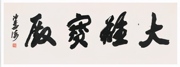 沙孟海书法作品（西泠印社第四任社长沙孟海题写的四个字）