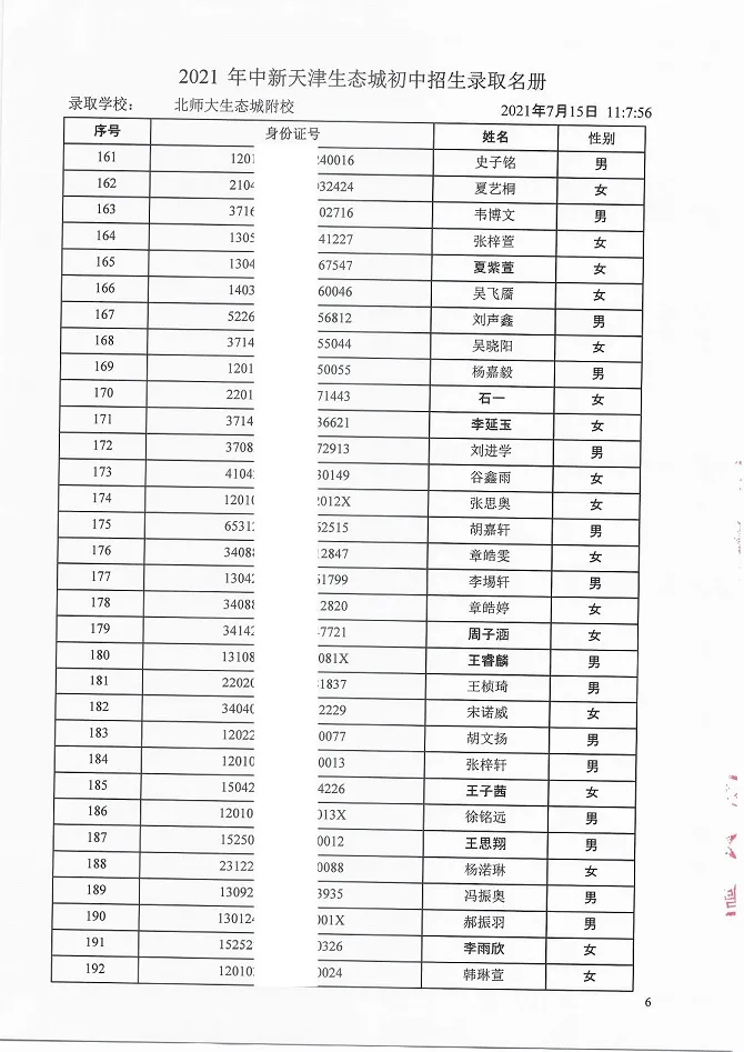 2021年天津“生态城”4所学校7年级录取名单公布！有你的名字吗？