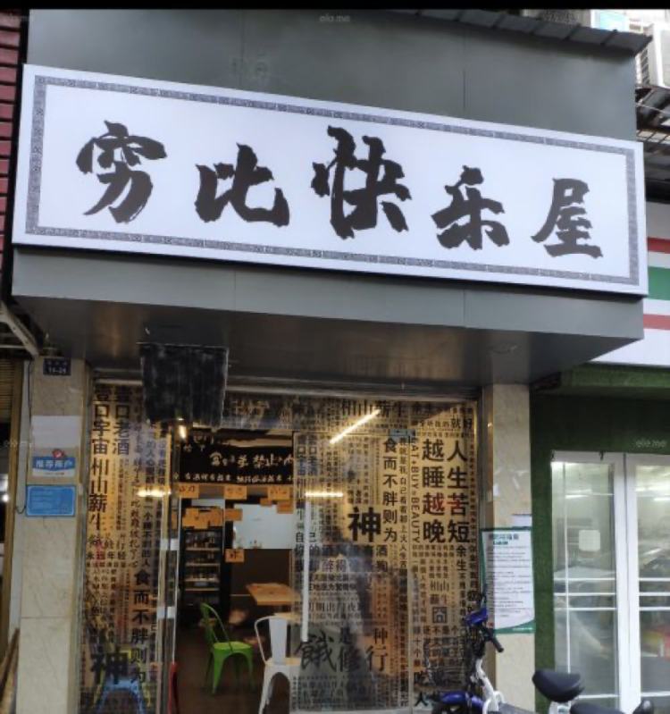 穷比快乐屋：餐饮届的“反卷先锋”