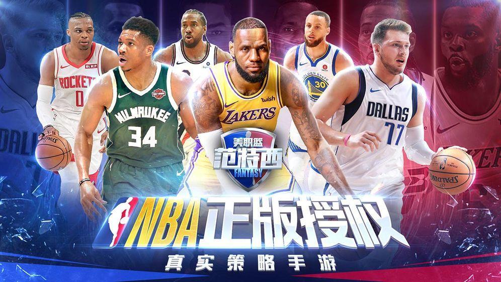 英超范特西怎么下载(正版授权《NBA范特西》8月21日正式上线)