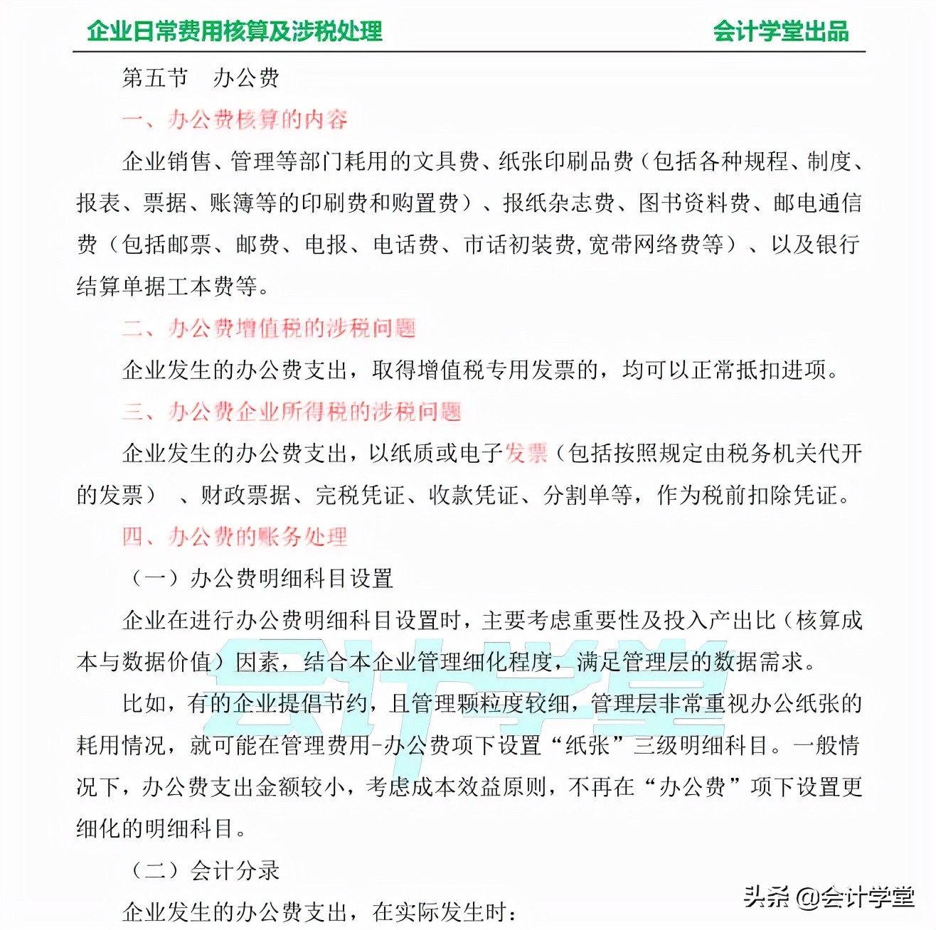 企业日常费用核算及涉税处理，有了这些让你事半功倍