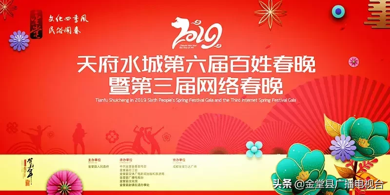 直播｜今晚19:00，金堂电视台为您全程直播2019百姓春晚！