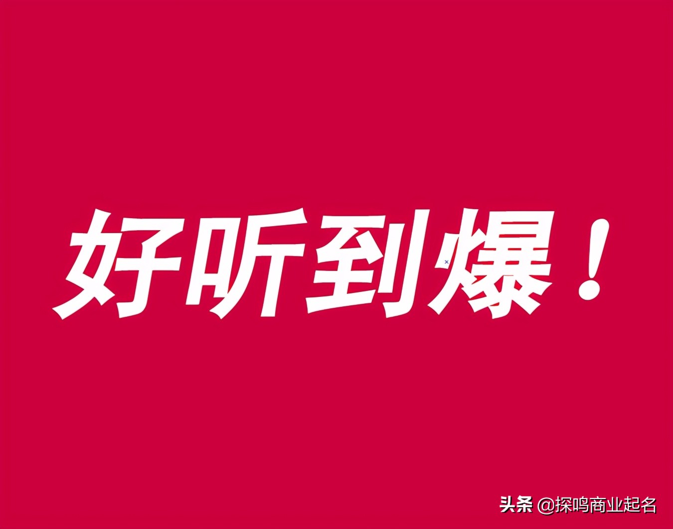 100个好听到爆又不重名的公司名字大全