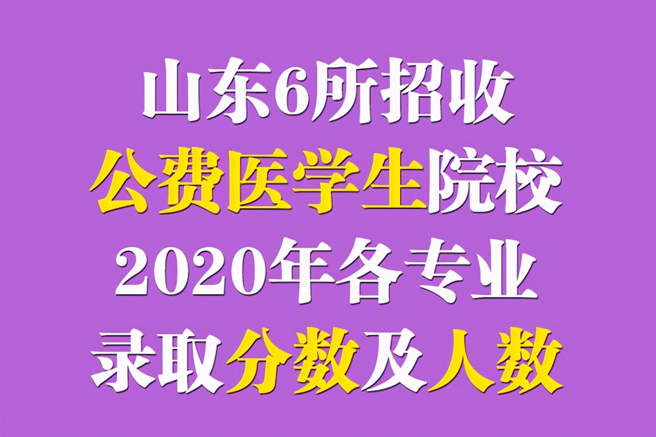 山东考生想读公费医学生要多少分？6所招生院校去年各专业录取分