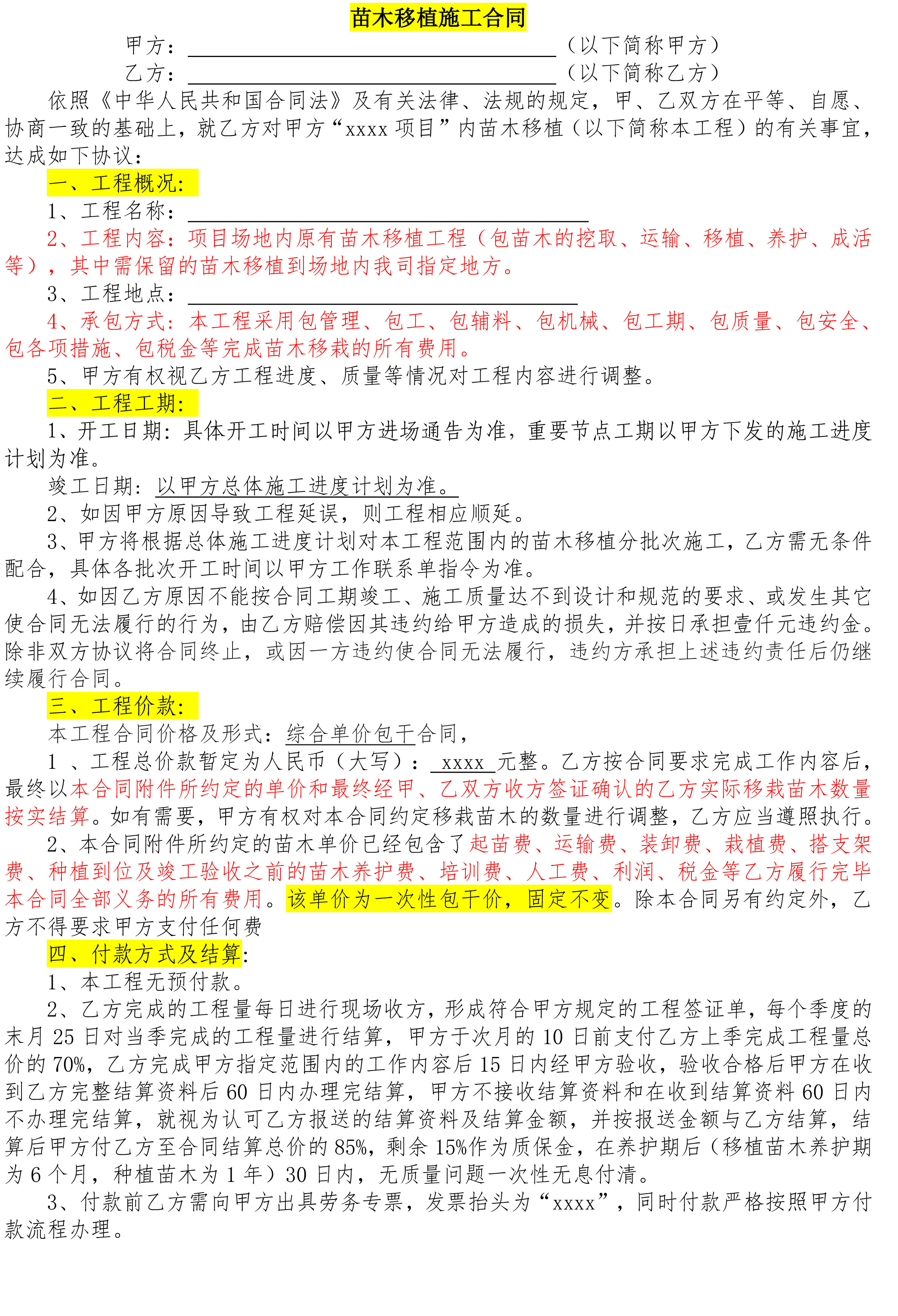 园林绿化工程施工合同，苗木移植班组劳务合同，建议收藏使用