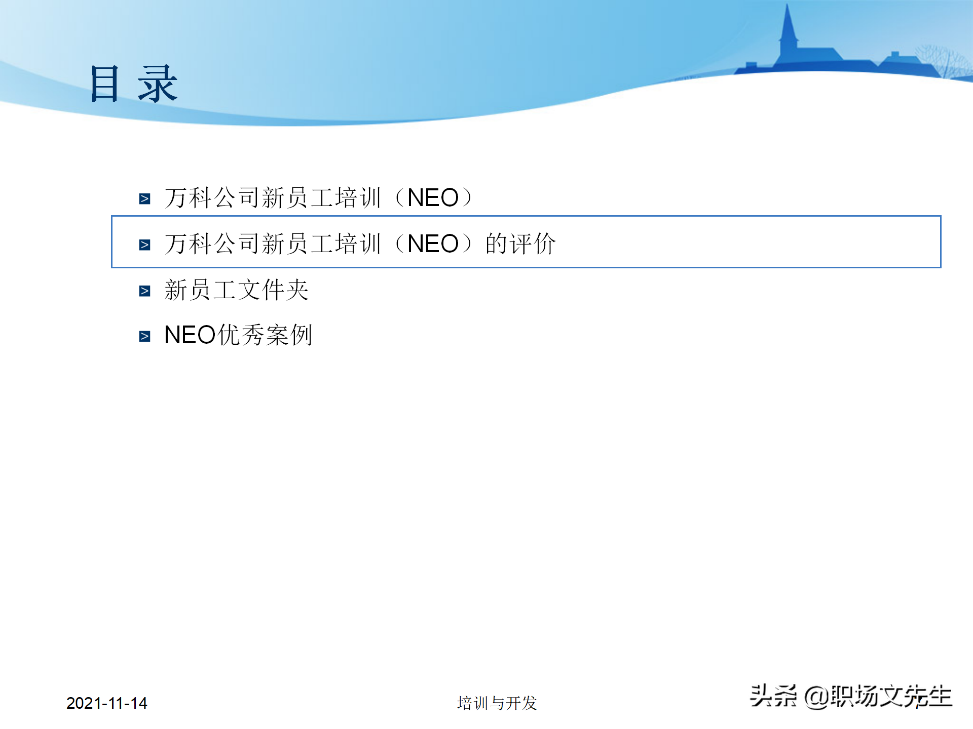 23页万科地产公司的新员工培训，培训层次、培训模块、具体内容