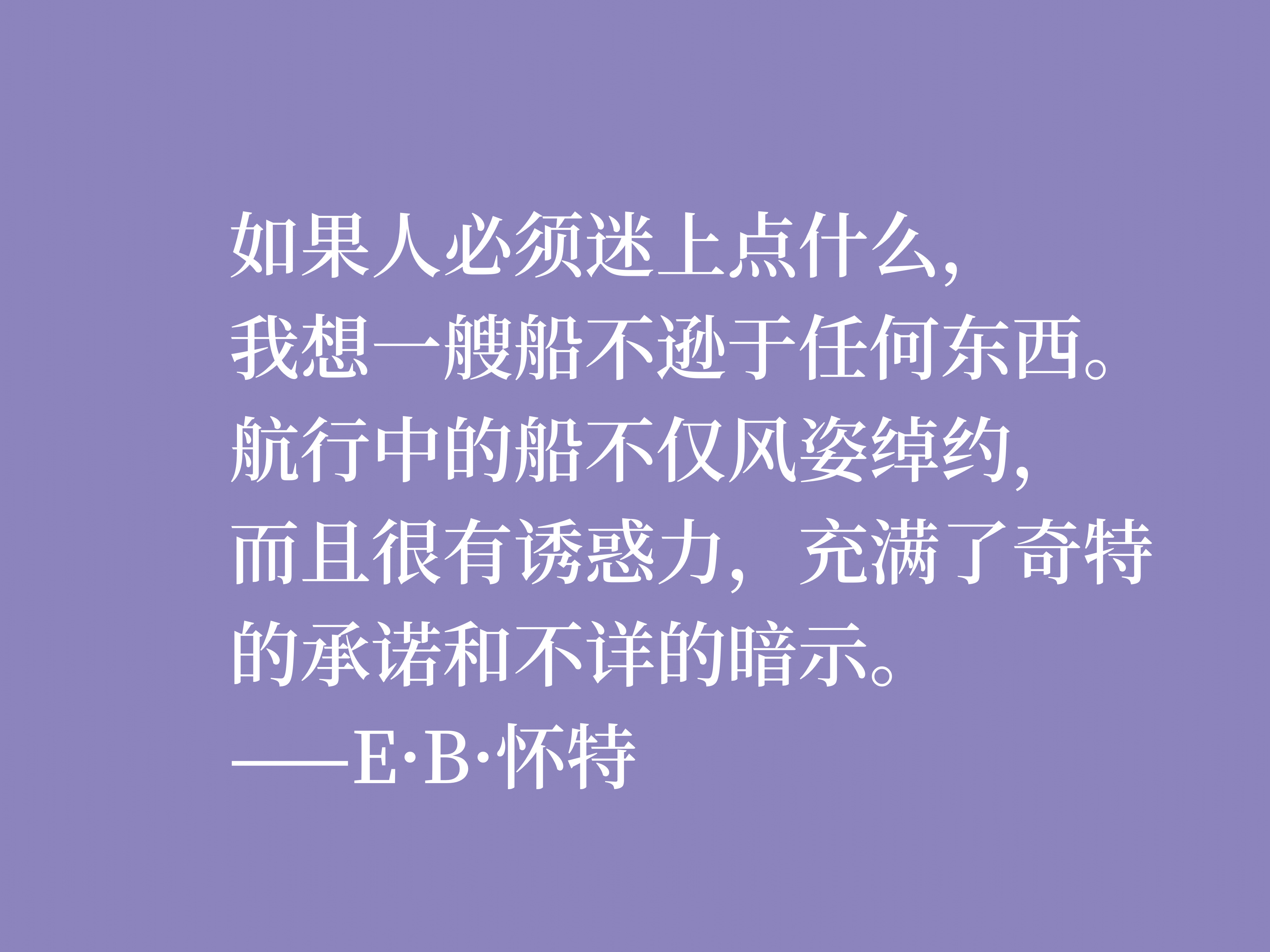 E·B·怀特最爱《瓦尔登湖》，读他十句格言，能够感受大自然的气息